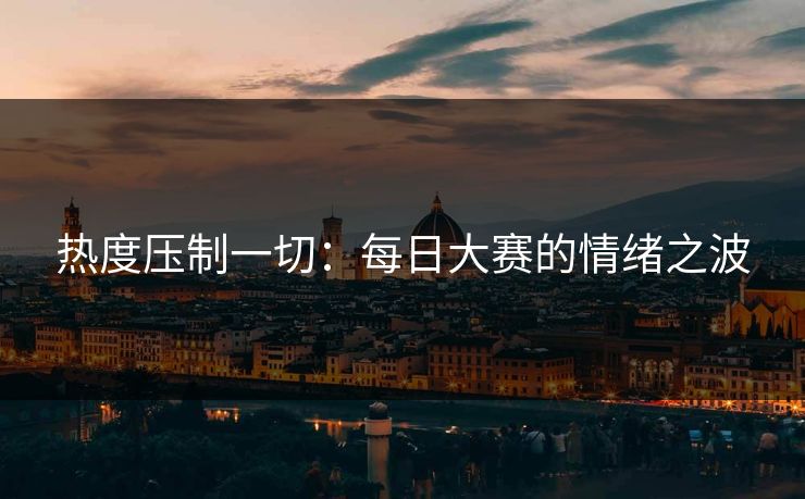 热度压制一切：每日大赛的情绪之波